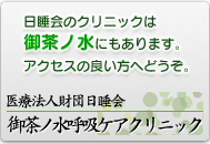 日睡会のクリニックは、御茶ノ水にもあります。アクセスの良い方へどうぞ。医療法人財団日睡会　御茶ノ水呼吸ケアクリニック