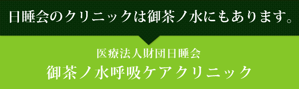 池袋スリープケアクリニック