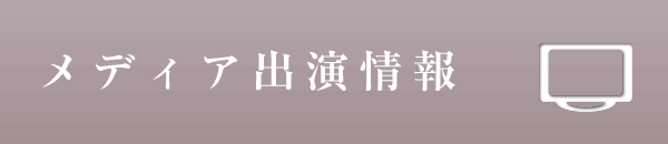 メディア出演情報