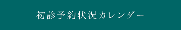 初診予約状況カレンダー