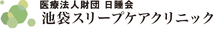 医療法人財団日睡会 池袋スリープケアクリニック