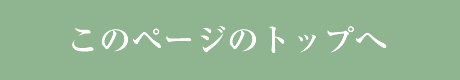 このページのトップへ