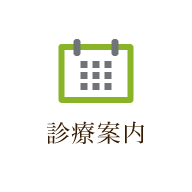 診療案内
