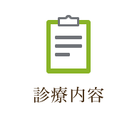 診療内容