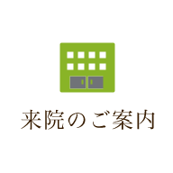 来院のご案内