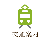 交通案内
