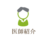 医師紹介