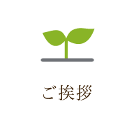 ご挨拶