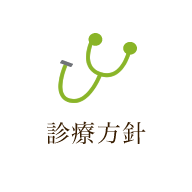 診療方針