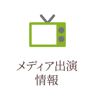 メディア出演情報