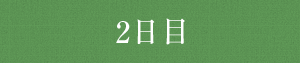 2日目